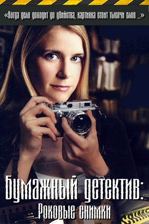 Бумажный детектив: Роковые снимки постер