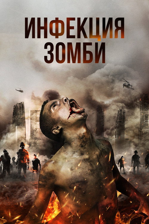 Инфекция. Зомби постер