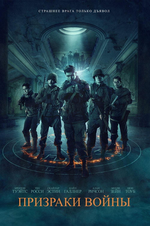 Призраки войны постер