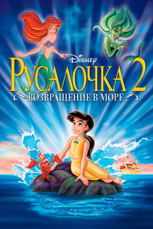 Русалочка 2: Возвращение в море постер