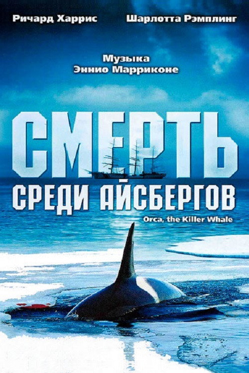 Смерть среди айсбергов постер