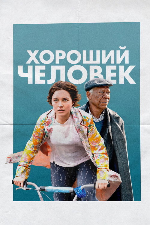 Хороший человек постер