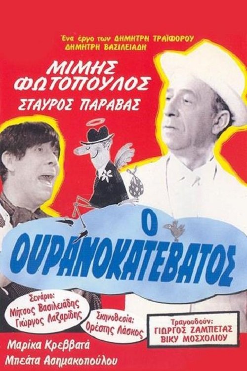 Ο Ουρανοκατέβατος постер