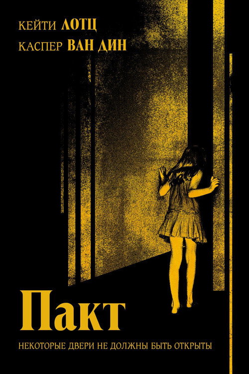 Пакт постер