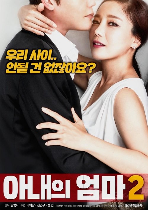 아내의 엄마 2 постер
