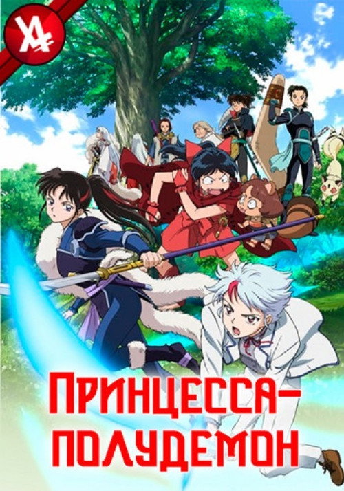 Принцесса-полудемон постер