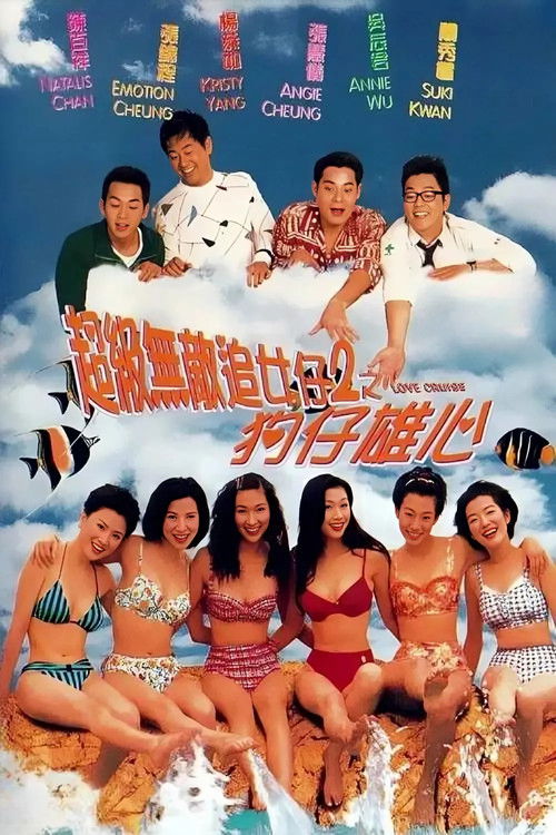 超級無敵追女仔2之狗仔雄心 постер