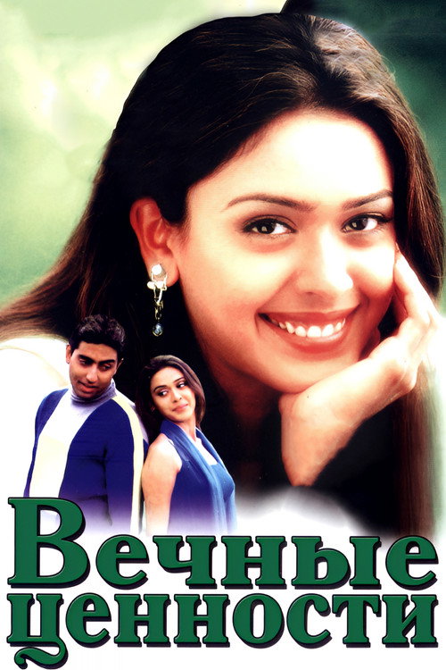 Вечные ценности постер