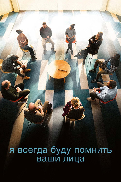 Я всегда буду помнить ваши лица постер