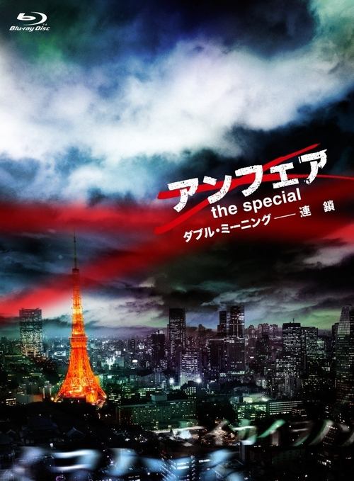 アンフェア the special ダブル・ミーニング〜連鎖 постер