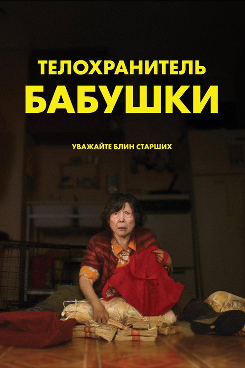 Телохранитель бабушки постер