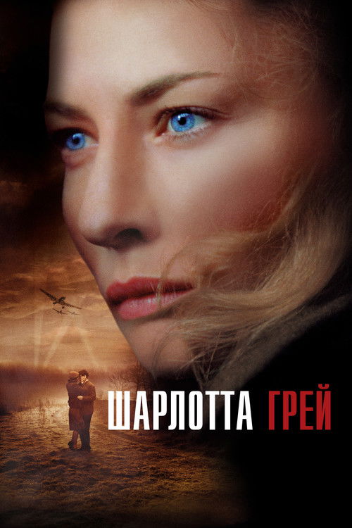 Шарлотта Грей постер
