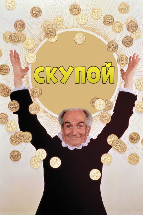 Скупой постер