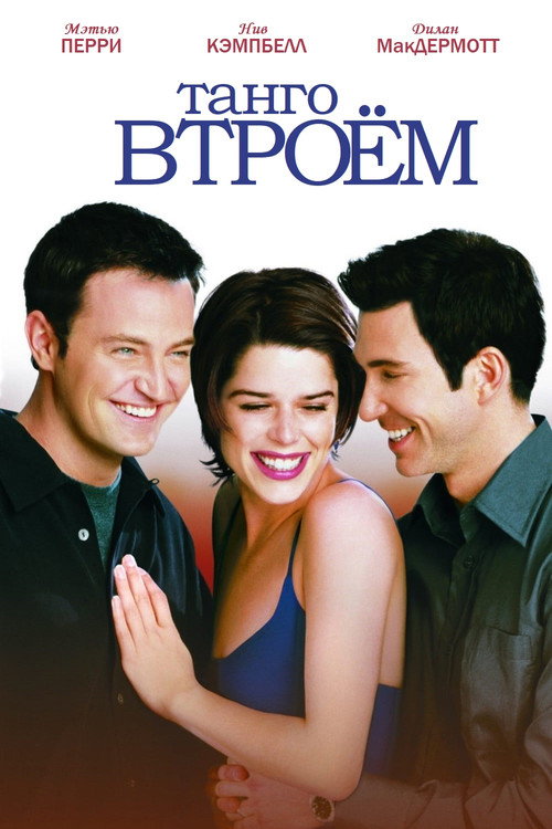 Танго втроём постер