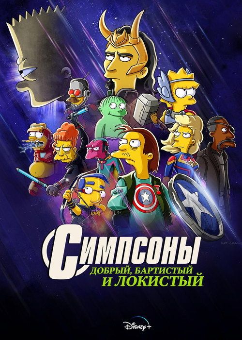 Симпсоны: Добрый, Бартистый и Локистый постер