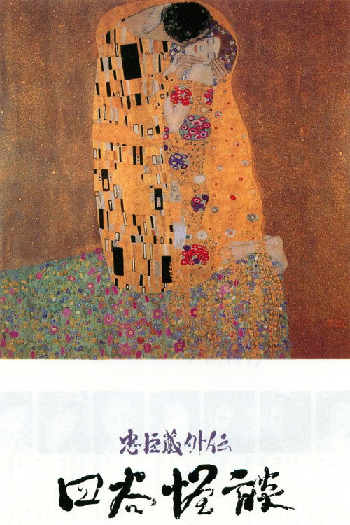 Пик предательства постер