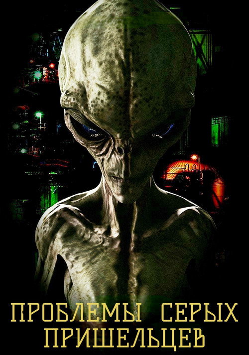 Проблемы Серых пришельцев постер