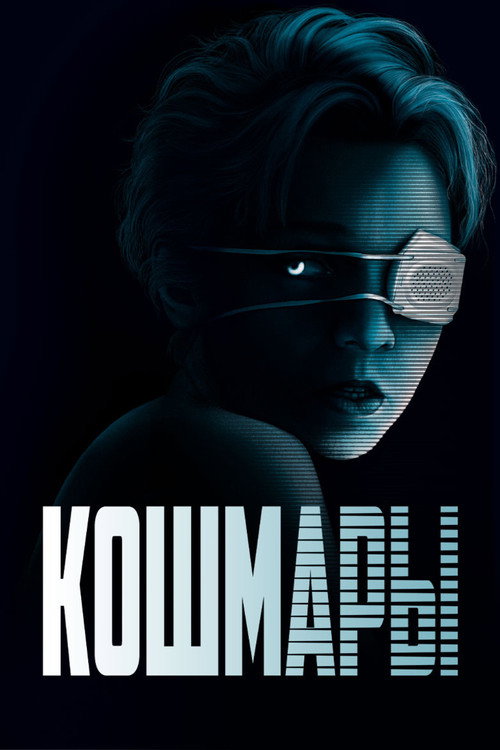 Кошмары постер