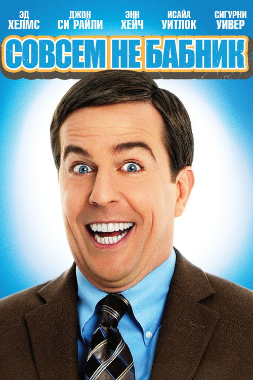 Совсем не бабник постер
