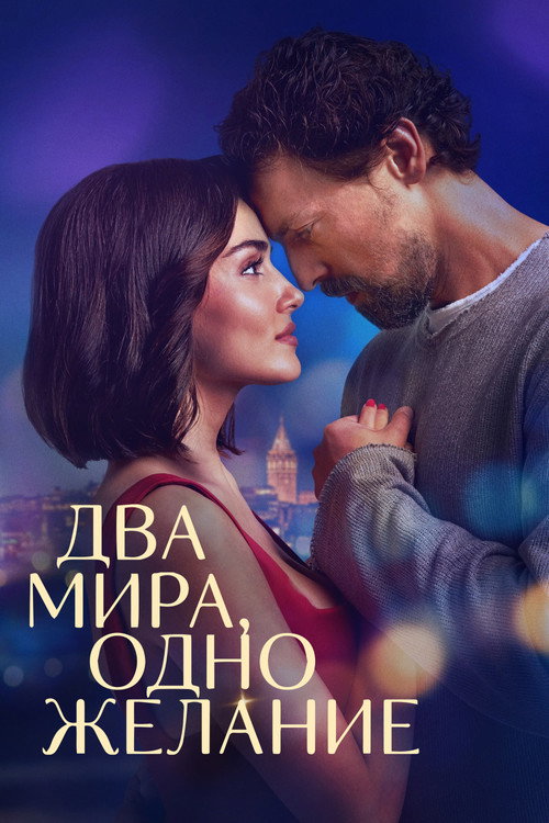 Два мира, одно желание постер