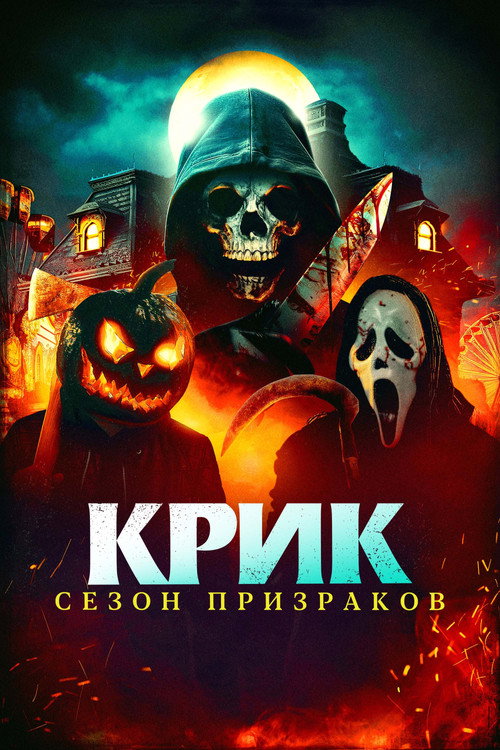 Крик. Сезон призраков постер