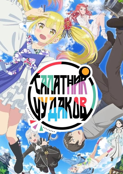 Салатник чудаков постер