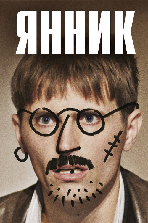 Янник постер