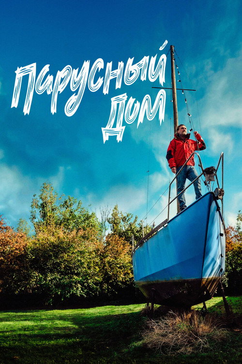 Парусный дом постер