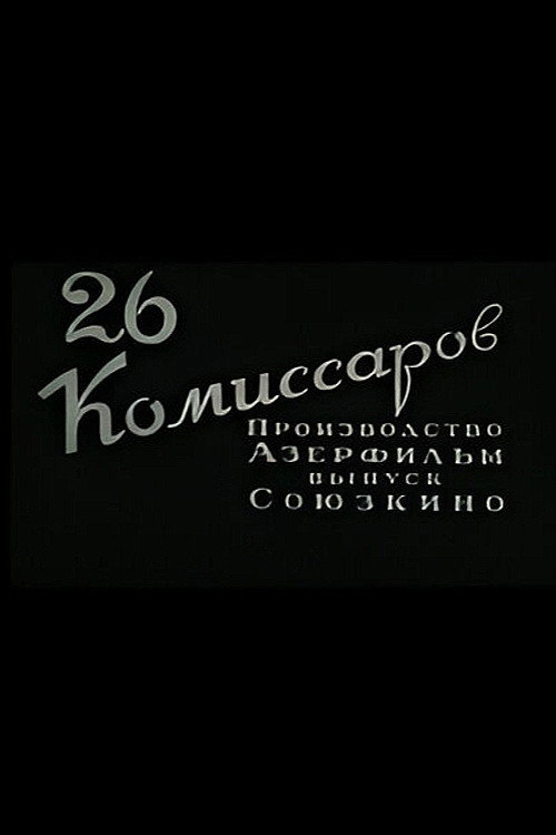 26 Commissioners постер