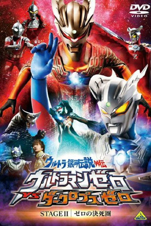 ウルトラ銀河伝説外伝 ウルトラマンゼロVSダークロプスゼロ STAGE II ゼロの決死圏 постер