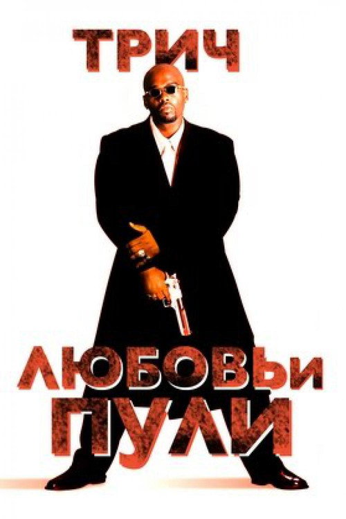 Любовь и пули постер