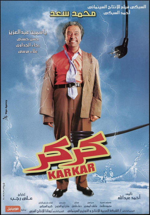 كركر постер