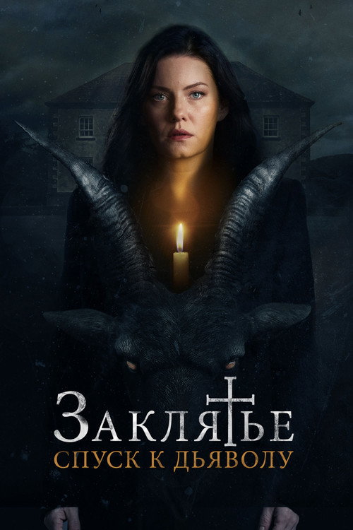Заклятье: Спуск к дьяволу постер