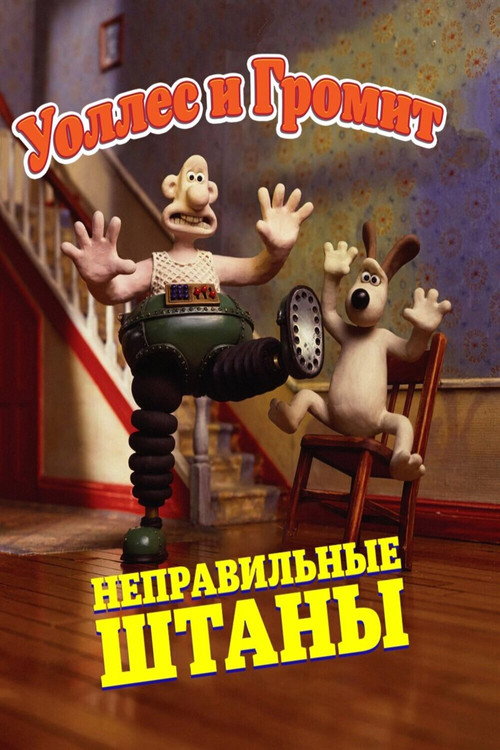 Уоллес и Громит: Неправильные Штаны постер