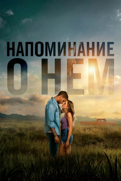 Напоминание о нём постер