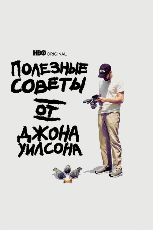 Полезные советы от Джона Уилсона постер
