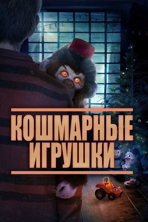 Кошмарные игрушки постер