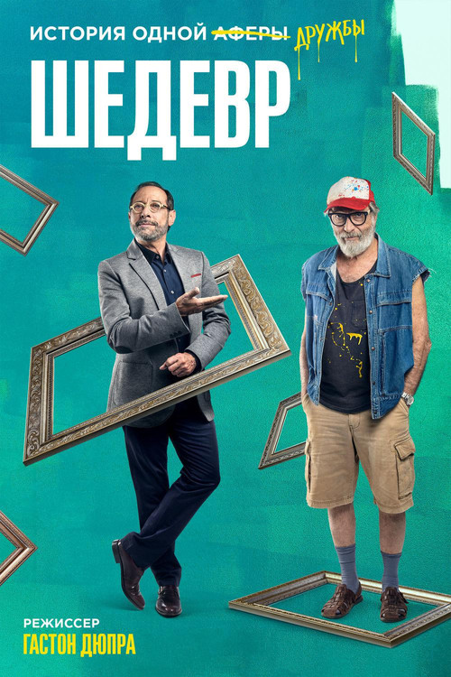 Шедевр постер