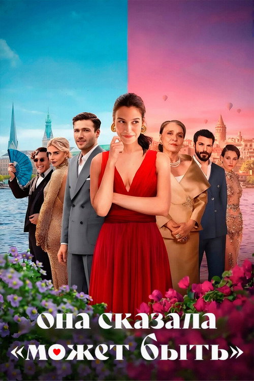 Она сказала «Может быть» постер
