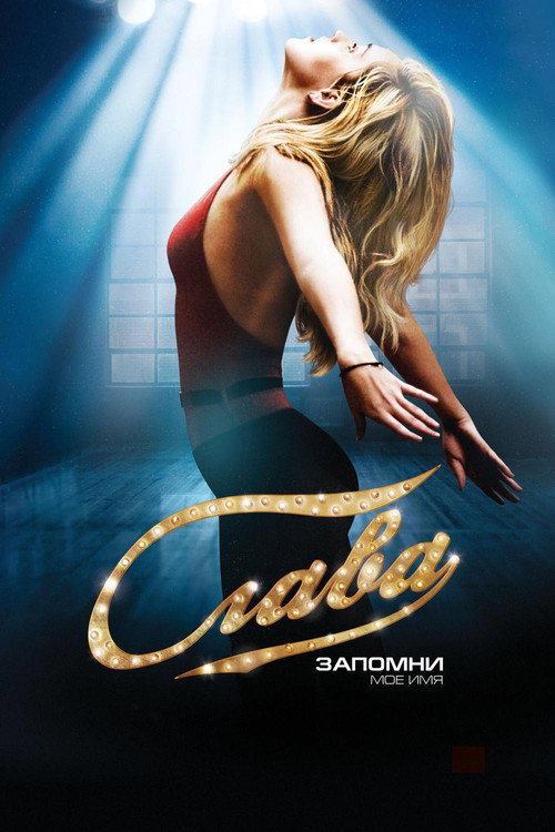 Слава постер