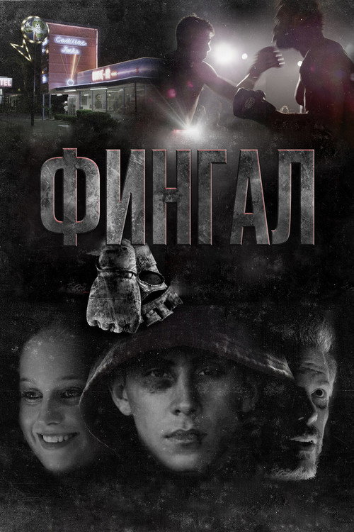Фингал постер