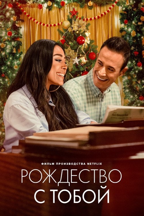 Рождество с тобой постер