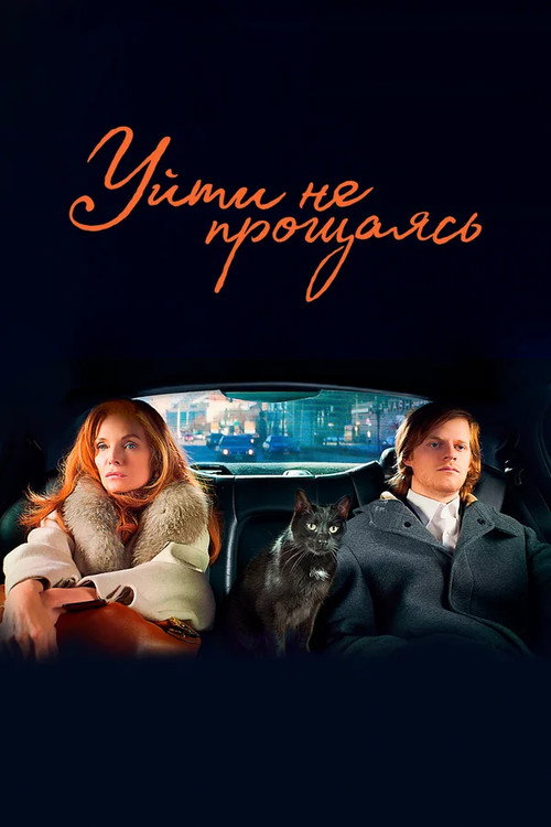 Уйти не прощаясь постер
