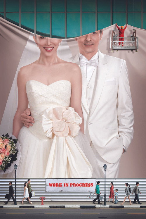 大囍事 постер