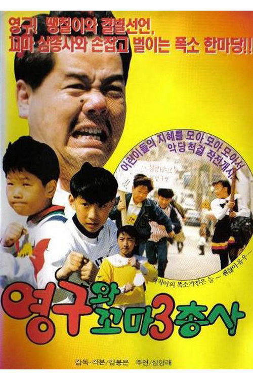 영구와 꼬마 삼총사 постер