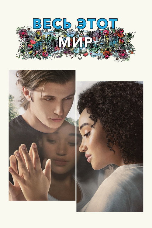 Весь этот мир постер