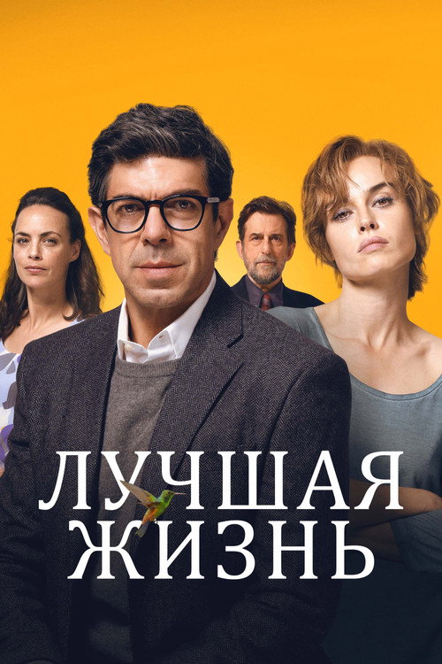 Лучшая жизнь постер