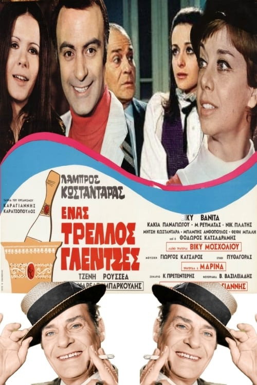 Ένας Τρελλός Γλεντζές постер