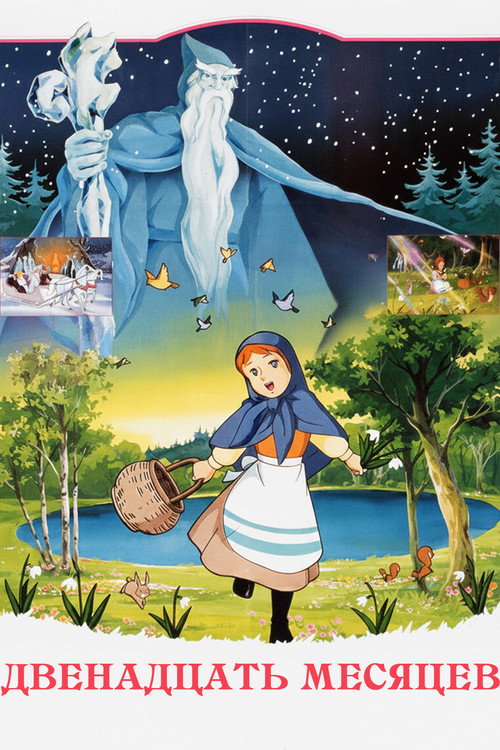 Двенадцать месяцев постер