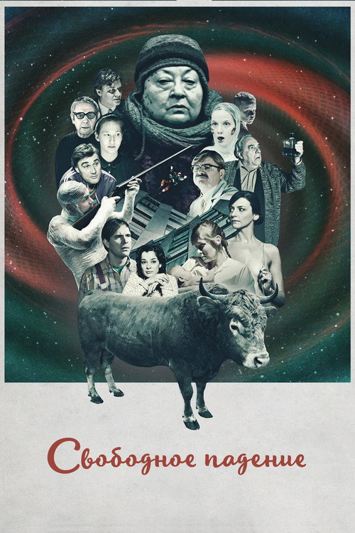 Свободное падение постер